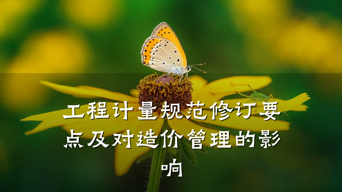 工程计量规范修订要点及对造价管理的影响