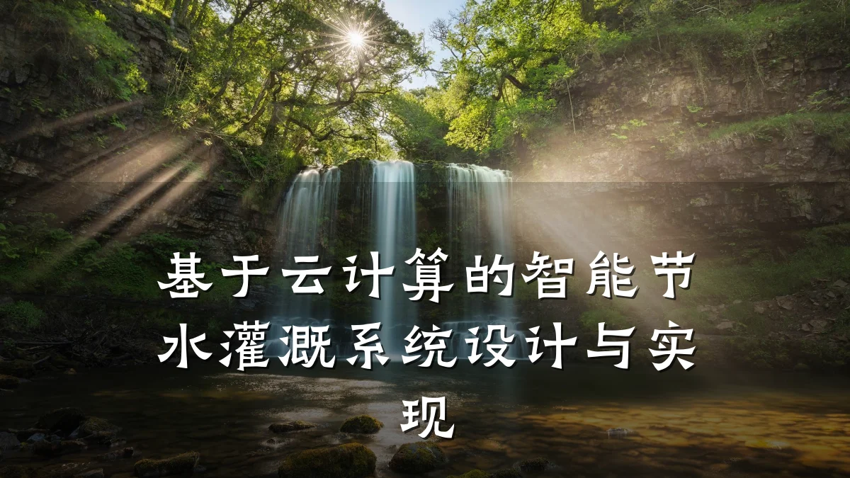 基于云计算的智能节水灌溉系统设计与实现