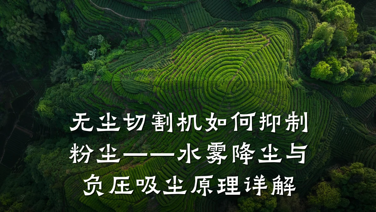 无尘切割机如何抑制粉尘——水雾降尘与负压吸尘原理详解