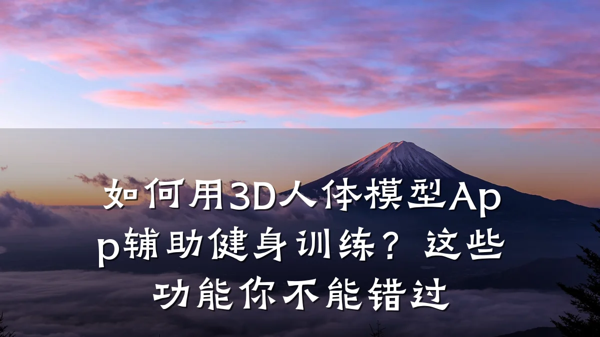 如何用3D人体模型App辅助健身训练?这些功能你不能错过