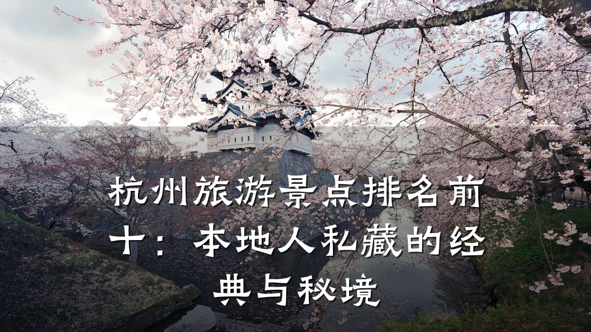 杭州旅游景点排名前十：本地人私藏的经典与秘境