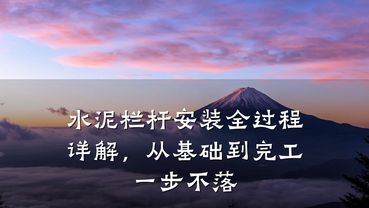 水泥栏杆安装全过程详解，从基础到完工一步不落