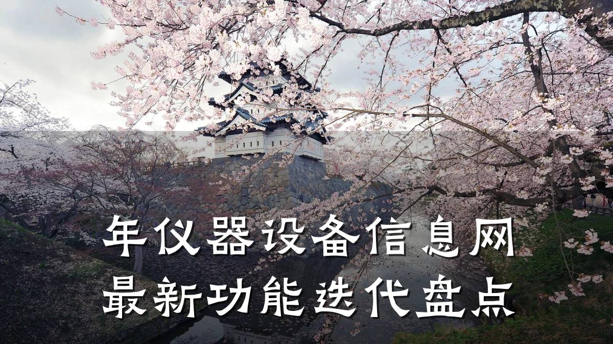 年仪器设备信息网最新功能迭代盘点