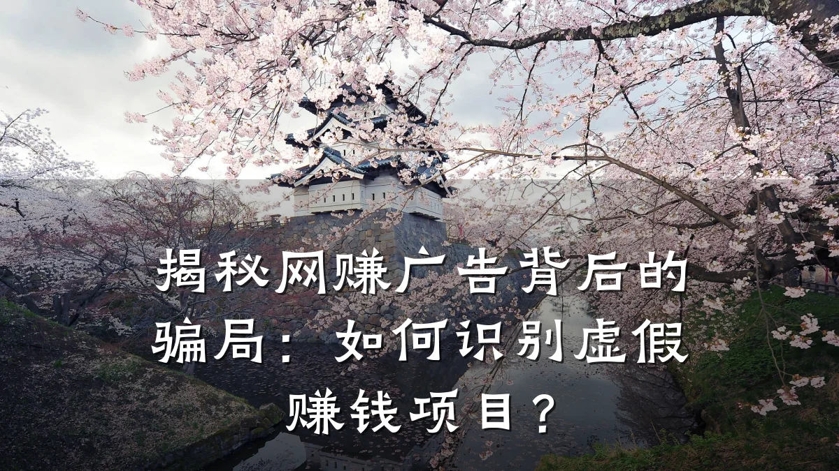 揭秘网赚广告背后的骗局：如何识别虚假赚钱项目？