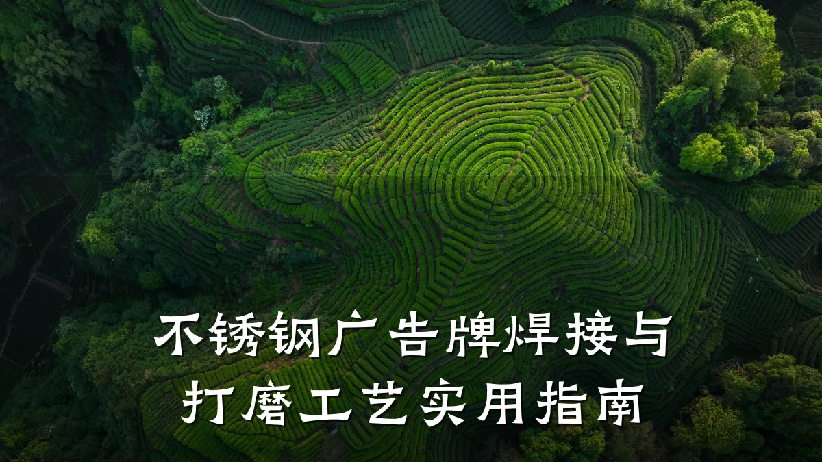 不锈钢广告牌焊接与打磨工艺实用指南